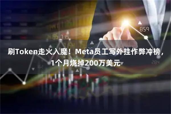刷Token走火入魔！Meta员工写外挂作弊冲榜，1个月烧掉200万美元