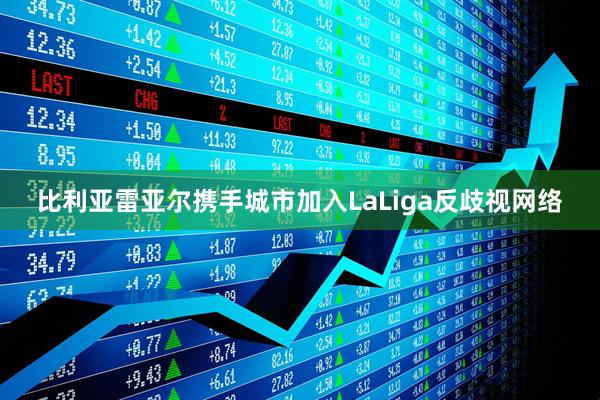 比利亚雷亚尔携手城市加入LaLiga反歧视网络