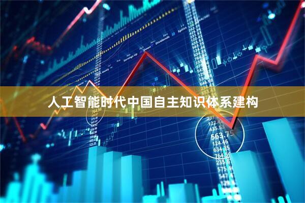 人工智能时代中国自主知识体系建构