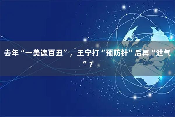 去年“一美遮百丑”，王宁打“预防针”后再“泄气”？