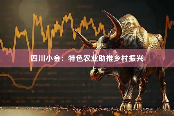四川小金：特色农业助推乡村振兴
