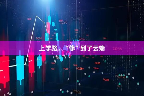 上学路，“修”到了云端