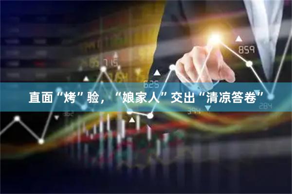 直面“烤”验，“娘家人”交出“清凉答卷”